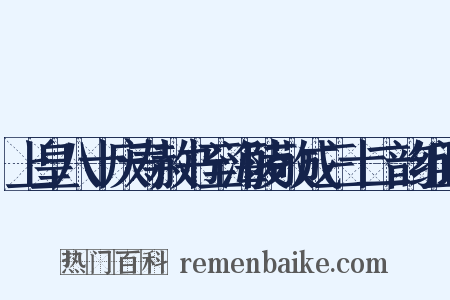 上皇八十庆寿赦书至海陵敬成三十二韵组词是什么意思的图片